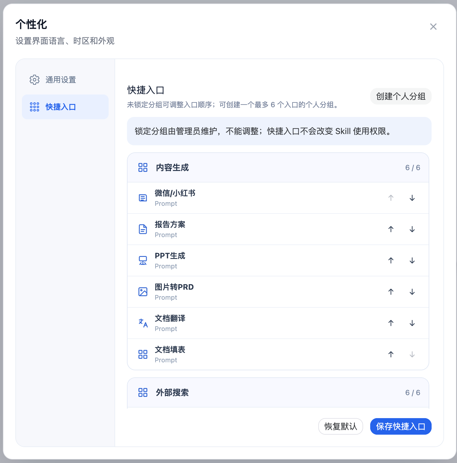 个人快捷入口设置:企业分组顺序和个人分组