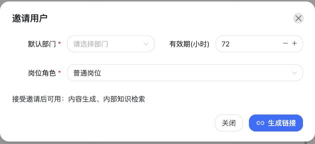 邀请用户时设置默认部门、岗位角色和有效期